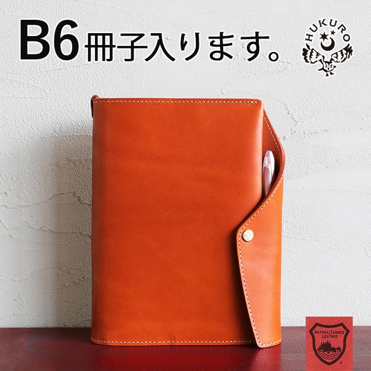 HUKURO B6サイズカバー - 手帳