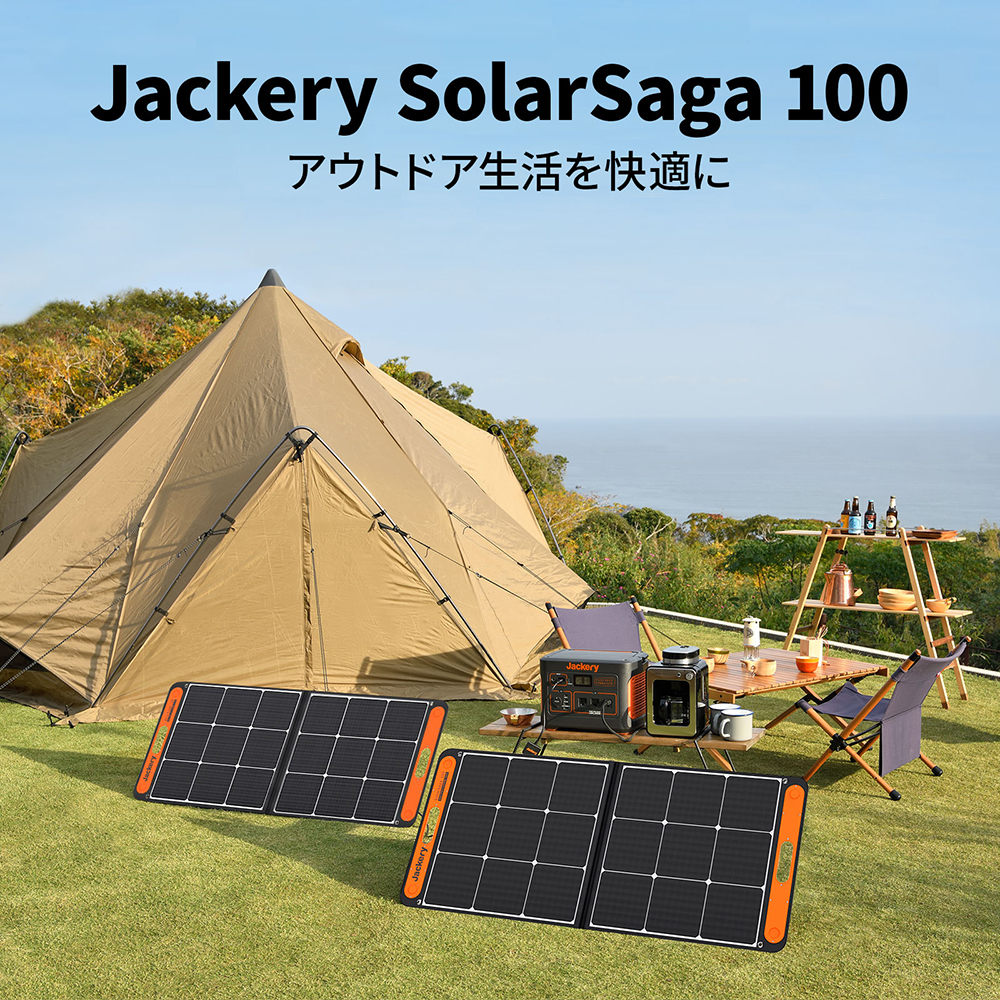 Jackery SolarSaga100 ソーラーパネル 100W ソーラーチャージャー 発電機 DC出力/USB出力/折りたたみ式  高変換効率/超薄型 防災 ジャクリ