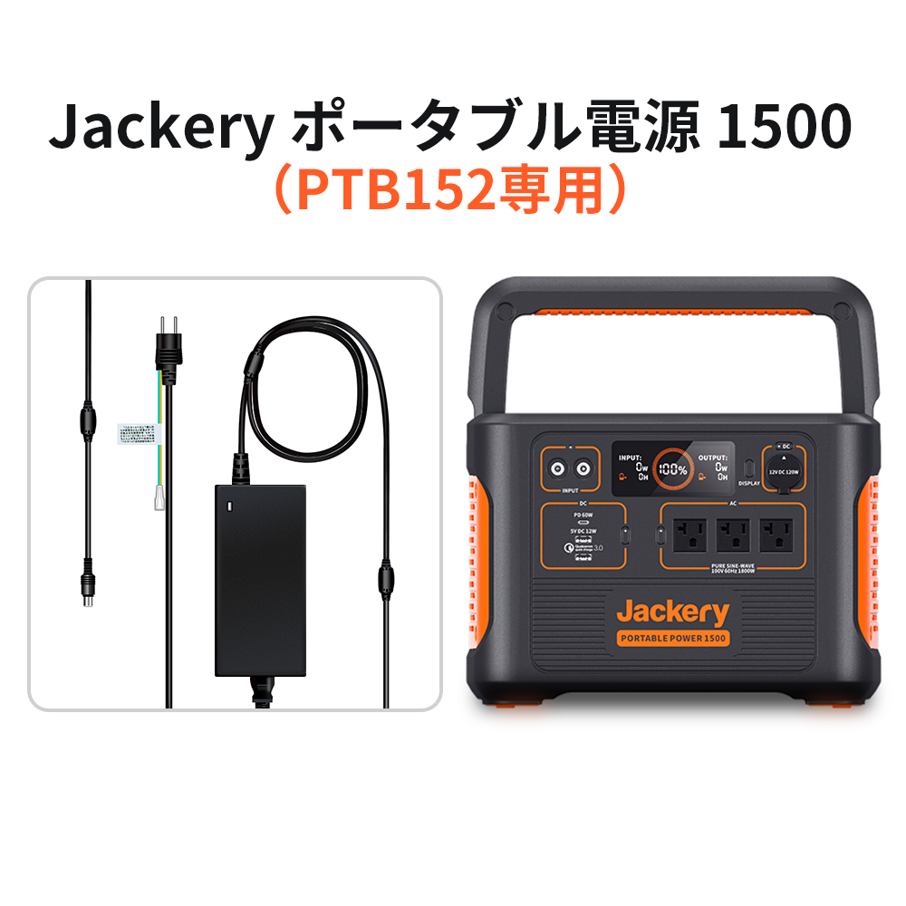 Jackery ACアダプター 300W Jackery ポータブル電源1500「PTB152」専用