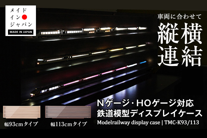 Nゲージ・HOゲージ対応 鉄道模型ディスプレイケース