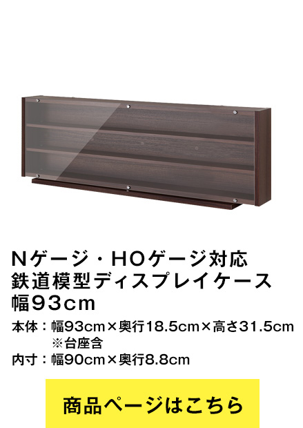 鉄道模型ディスプレイケース 幅93cm Nゲージ HOゲージ対応 日本製
