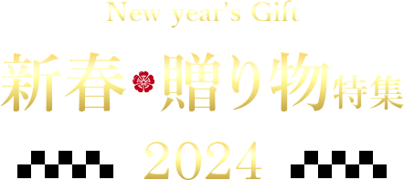 ジャパンギフトの新春･贈り物特集 2024