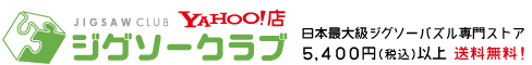 日本最大級のジグソーパズル専用ストア【ジグソークラブ】商品数6,000点以上！