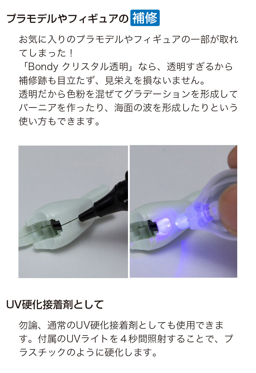 接着剤 UV-Bondy クリスタル透明 ユーブイボンディ 液体プラスチック 溶接機 スターターキット LED UV ライト BD-UBS05CT  :BD-UBS05CT:プリンタインクのジットストア - 通販 - Yahoo!ショッピング