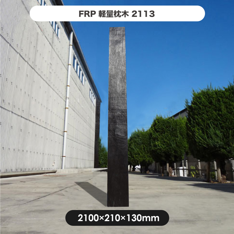 枕木 門柱 FRP ガーデニング 180cm 単品（1本）T13×W21×L180 擬木 軽量 フェンス 柱