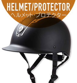 ヘルメット　プロテクター