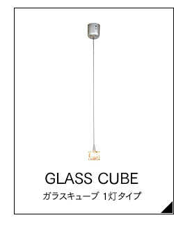 □ガラスキューブライト□