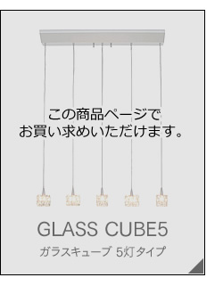 □ガラスキューブライト□
