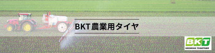 農業用・農耕用トラクタータイヤ｜8.3-20 TR173(ハイラグ) 6PR チューブタイプ｜BKT 2本セット - 0