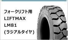 フォークリフト用LIFTMAX LM81(ラジアルタイヤ)