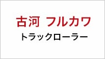 古河 フルカワトラックローラー