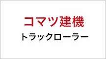 コマツ建機トラックローラー