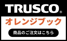 TRUSCO(トラスコ)