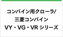 三菱VY・VG・VR