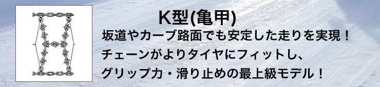K型(亀甲)