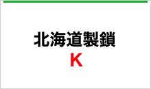 北海道製鎖K型(亀甲)