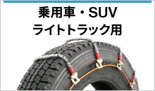 三菱製鋼eチェーン(乗用車・ライトトラック・SUV用)