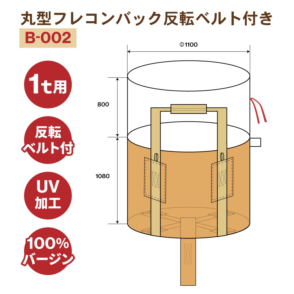 丸型フレコンバッグ 1t|反転ベルト付|10枚入|バージン材100%使用|UV 