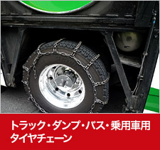 トラック・ダンプ・バス・乗用車用タイヤチェーン