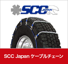 SCC Japan ケーブルチェーン