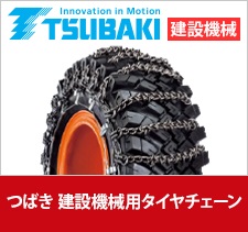 TSUBAKI除雪車両用タイヤチェーン