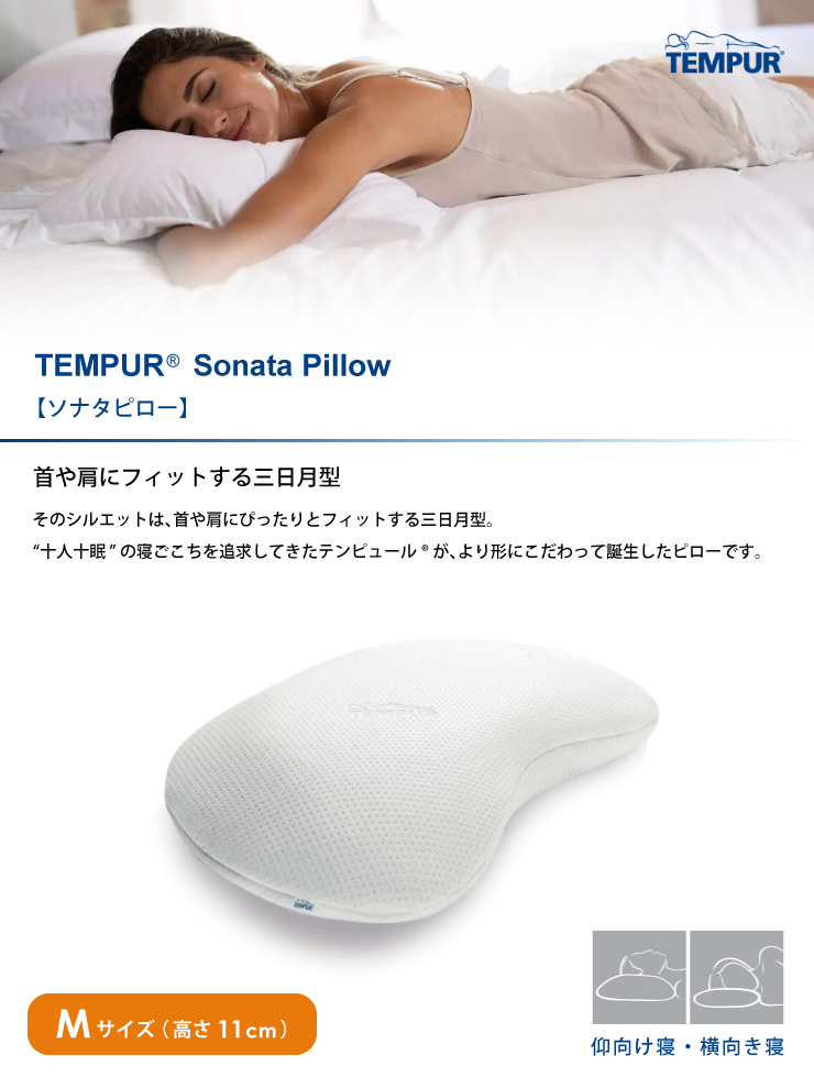TEMPUR テンピュール ソナタピロー 枕 やわらかめ Mサイズ 高さ11cm