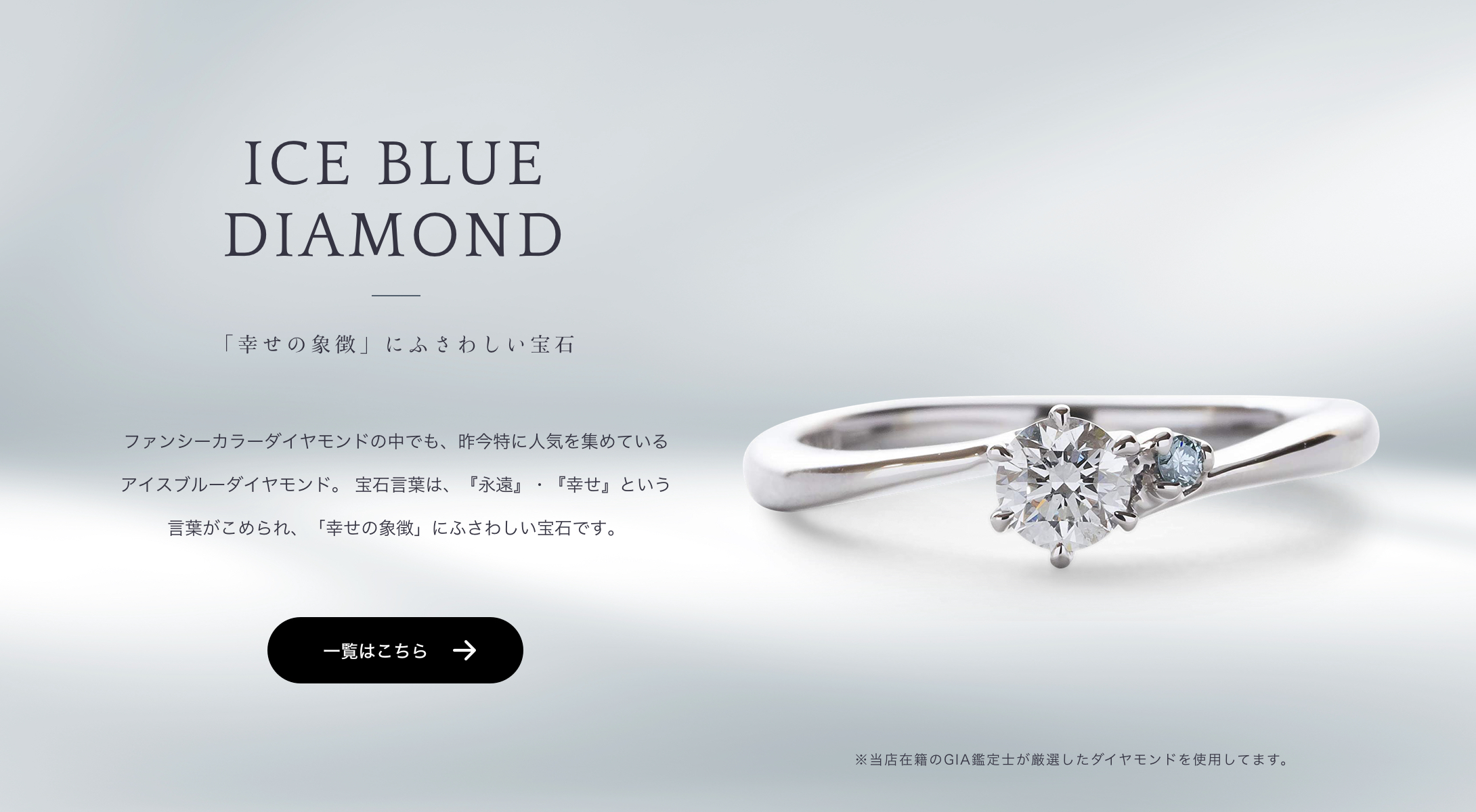 ICE BLUE DIAMOND　「幸せの象徴」にふさわしい宝石