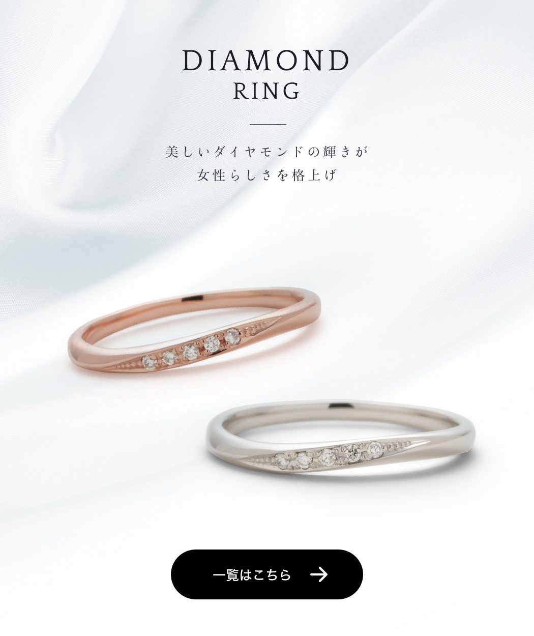 DIAMOND RING　美しいダイヤモンドの輝きが女性らしさを格上げ