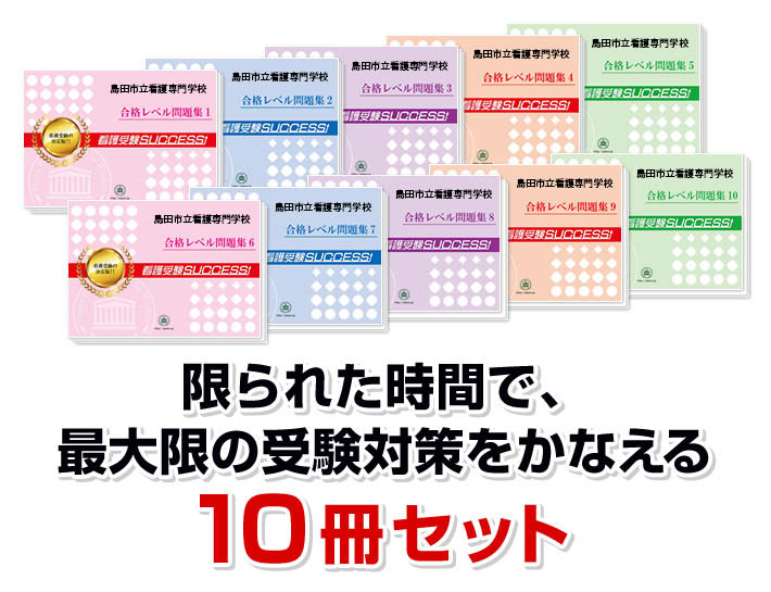 島田市立看護専門学校・受験合格セット(10冊)＋オリジナル願書最強