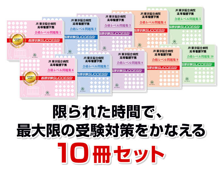 JR東京総合病院高等看護学園・受験合格セット問題集(10冊)＋オリジナル