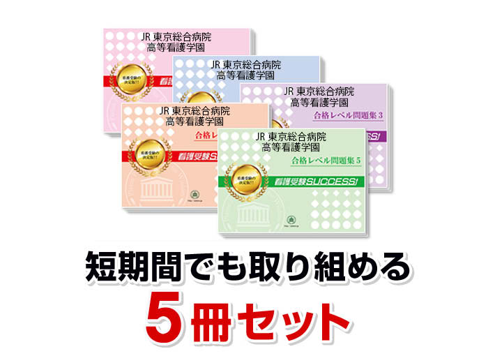 JR東京総合病院高等看護学園・直前対策合格セット問題集(5冊) 過去問の