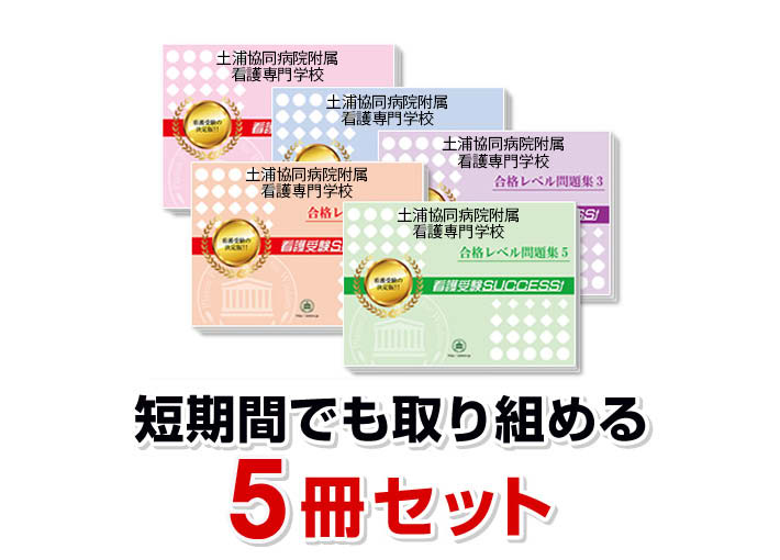 土浦協同病院附属看護専門学校・直前対策合格セット問題集(5冊) 過去問