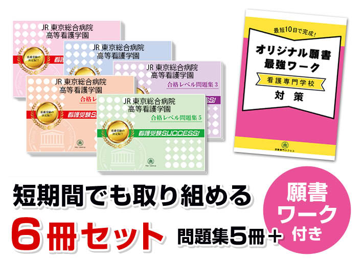 JR東京総合病院高等看護学園・直前対策合格セット問題集(5冊)＋