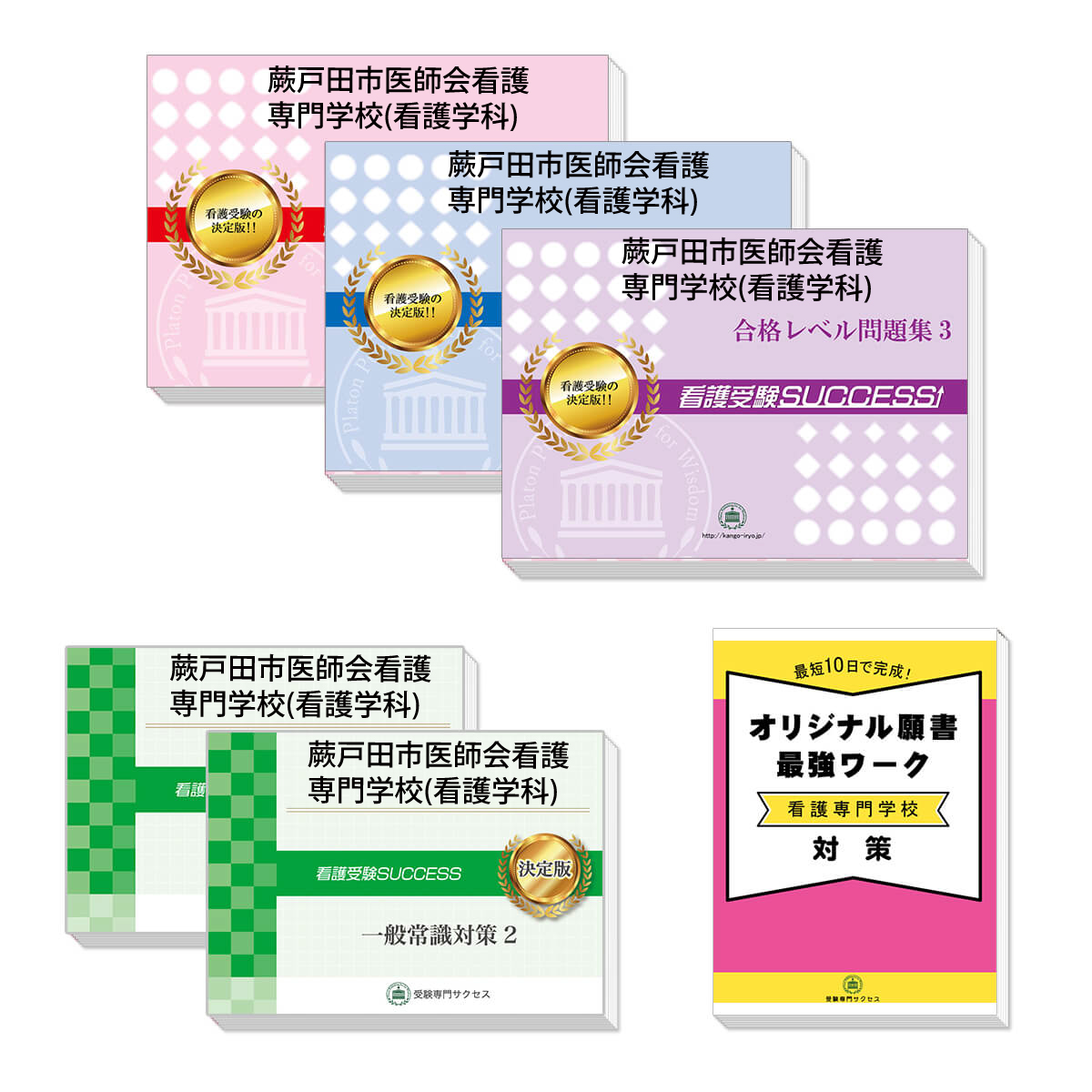 蕨戸田市医師会看護専門学校(看護学科)・受験合格セット(5冊 