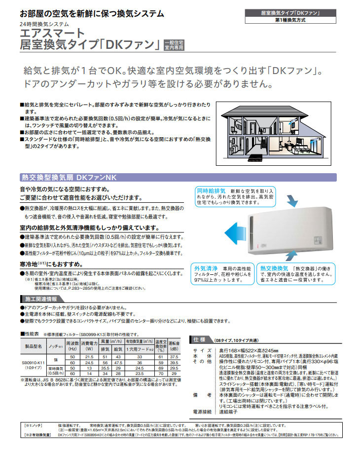 返品交換不可 大建工業 エアスマート 熱交換型換気扇 DKファン NK08タイプ11型(8畳用) SB0908-K11