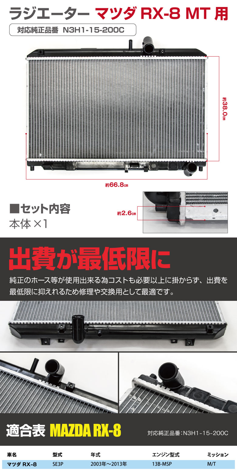 マツダ RX-8 MT用 SE3P エンジン型式：13B-MSP 2003年〜2013年 対応