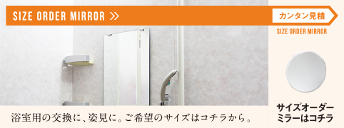 SIZE ORDER MIRROR 浴室用の交換に、姿見に。ご希望のサイズはコチラから。