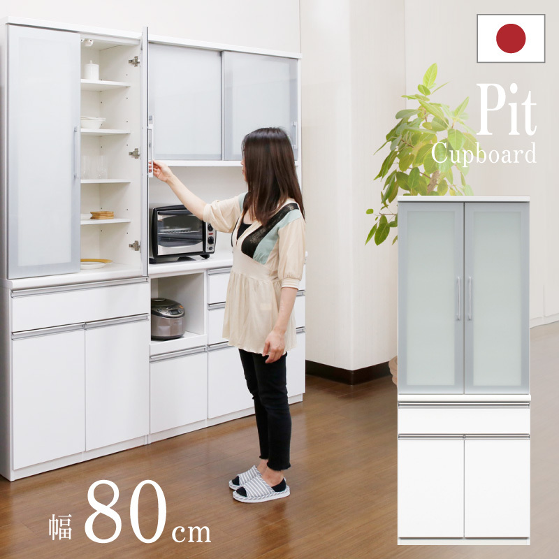 日本製 pit ピット 80 食器棚 キッチンボード キッチン収納 食器収納 ...