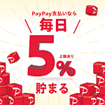 PayPay支払い5％