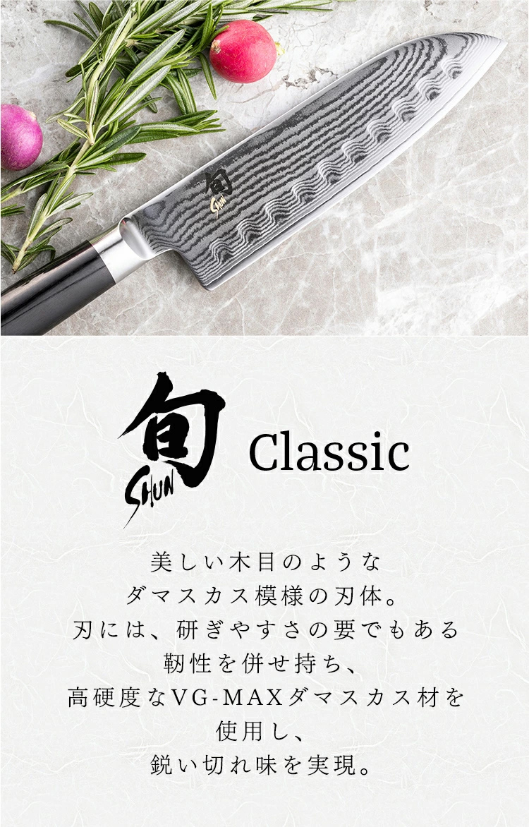 旬 Classic 三徳D 175mm |貝印 旬Shun 公式ショップ ダマスカス 包丁