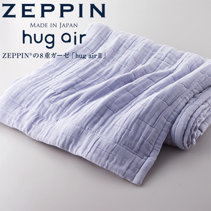 ZEPPIN ハグエアー2 8重ガーゼケット シングル ホワイト ガーゼケット 寝具 hug air 日本製 8重 夏用 国産 綿100％ スーパーZERO