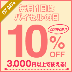 毎月1日バイセルの日クーポン