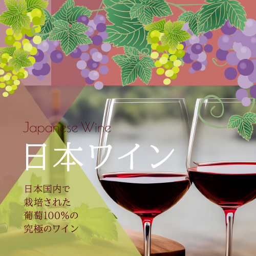 日本ワイン