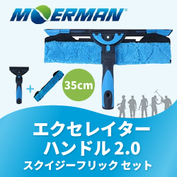 モアマン エクセレイターハンドル2.0 スクイジーフリック 35cm セット