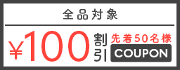 100円クーポン