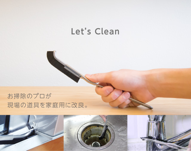 大津式お掃除ブラシＪ お掃除のプロが現場の道具を家庭用に改良