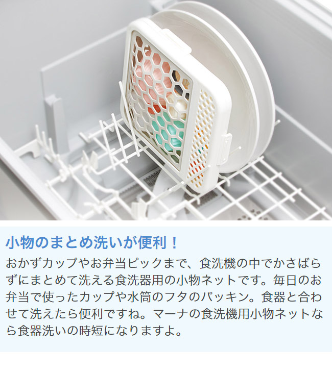 マーナ 食洗機用小物ネット ホワイト そのまま洗える お弁当用品 