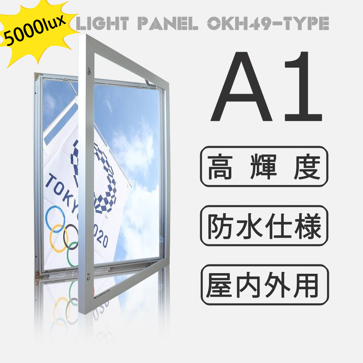 OKH49-A1-SV】屋内外兼用 LEDライトパネル A1 シルバー 高輝度5000LUX 