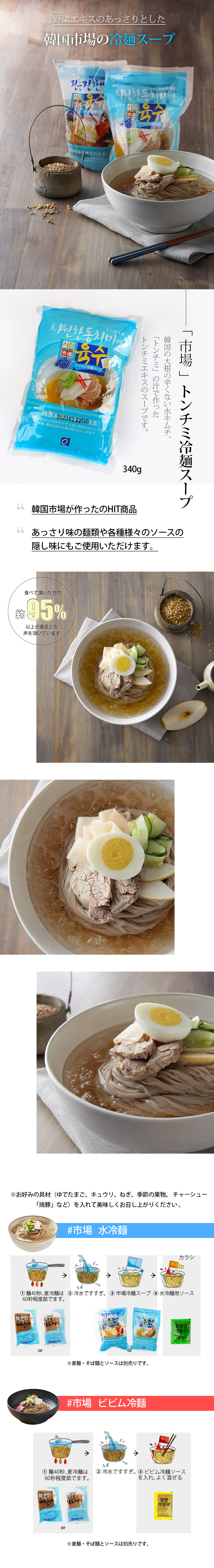 市場冷麺スープ(ドンチミ味)