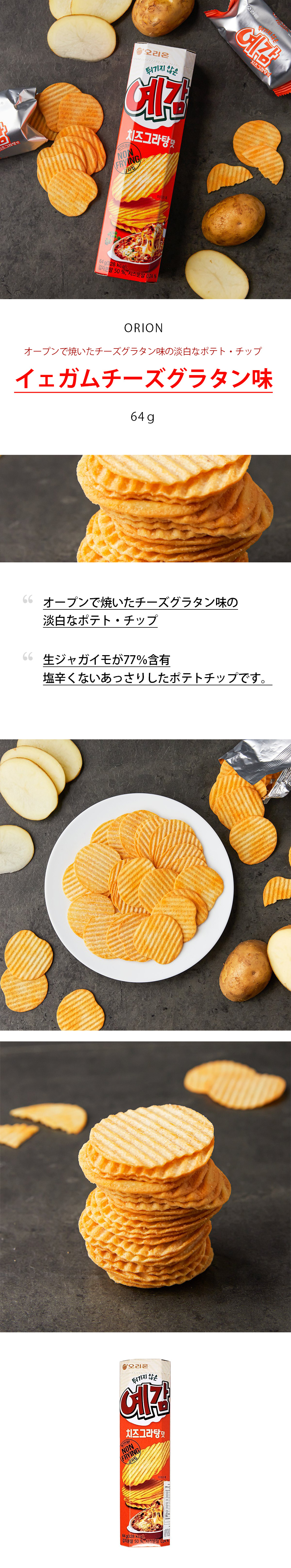 オリオン]イェガム チーズグラタン味 / 64g/韓国お菓子/韓国食品 :7067:韓国市場 - 通販 - Yahoo!ショッピング